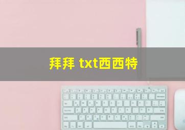 拜拜 txt西西特